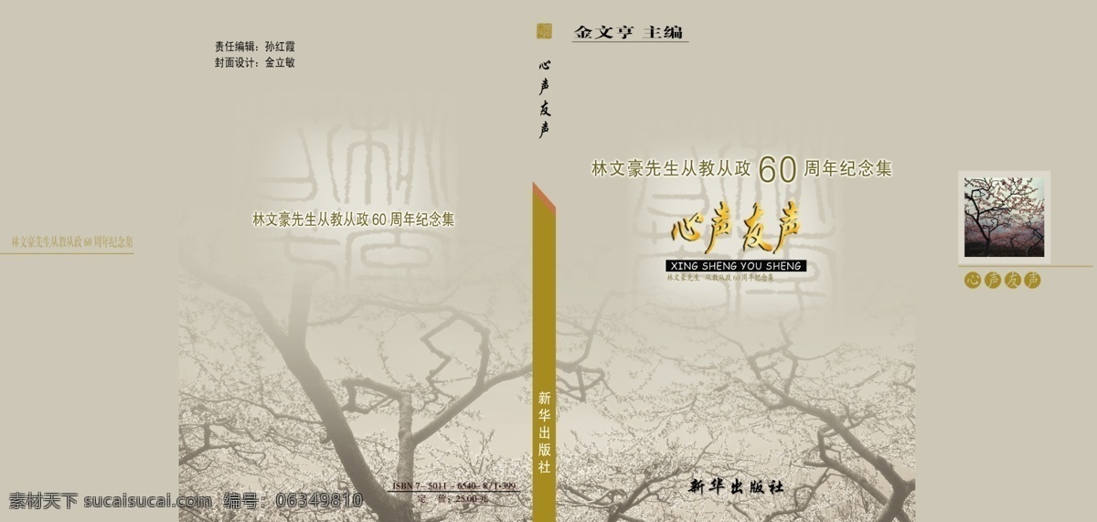 周年 纪念册 广告设计模板 画册设计 源文件 心声 友声 其他画册封面