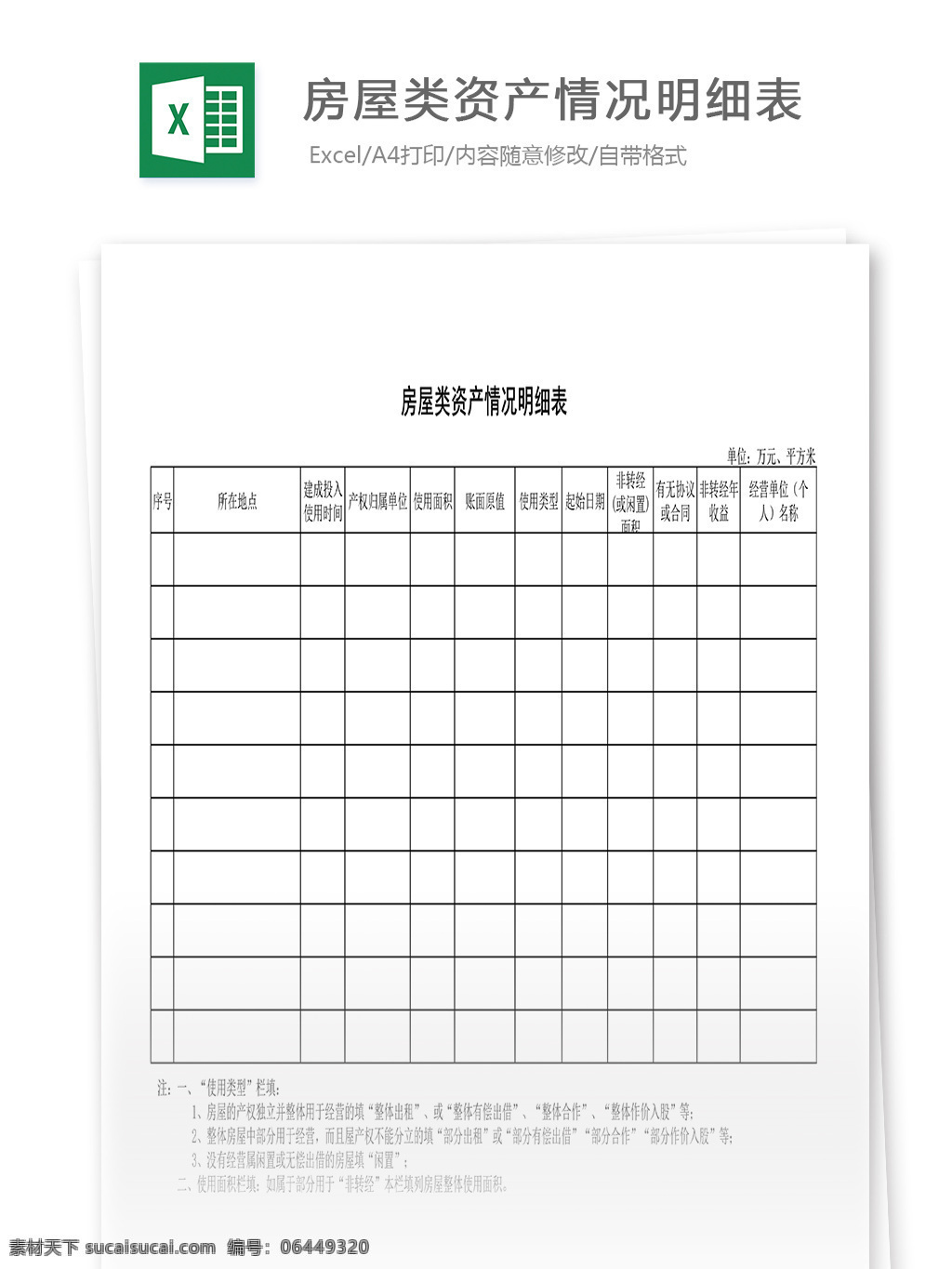 房屋 类 资产 情况 明细表 表格 表格模板 表格设计 图表