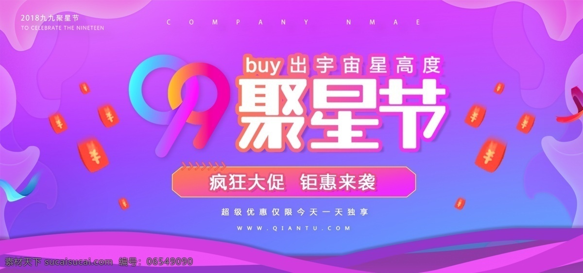99 大 促 紫色 节日 活动 炫 酷 促销 banner 炫酷 99大促 粉色 海报 大图 聚星节