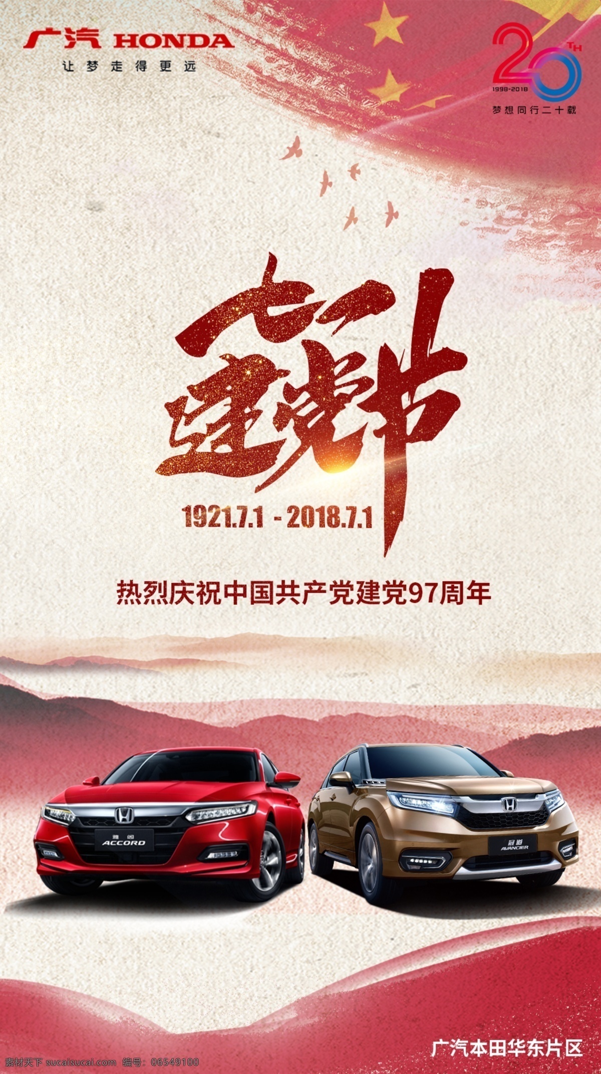 七一建党节 七一 建党节 广汽本田 雅阁 汽车 海报 气节 宣传 节气 生活百科