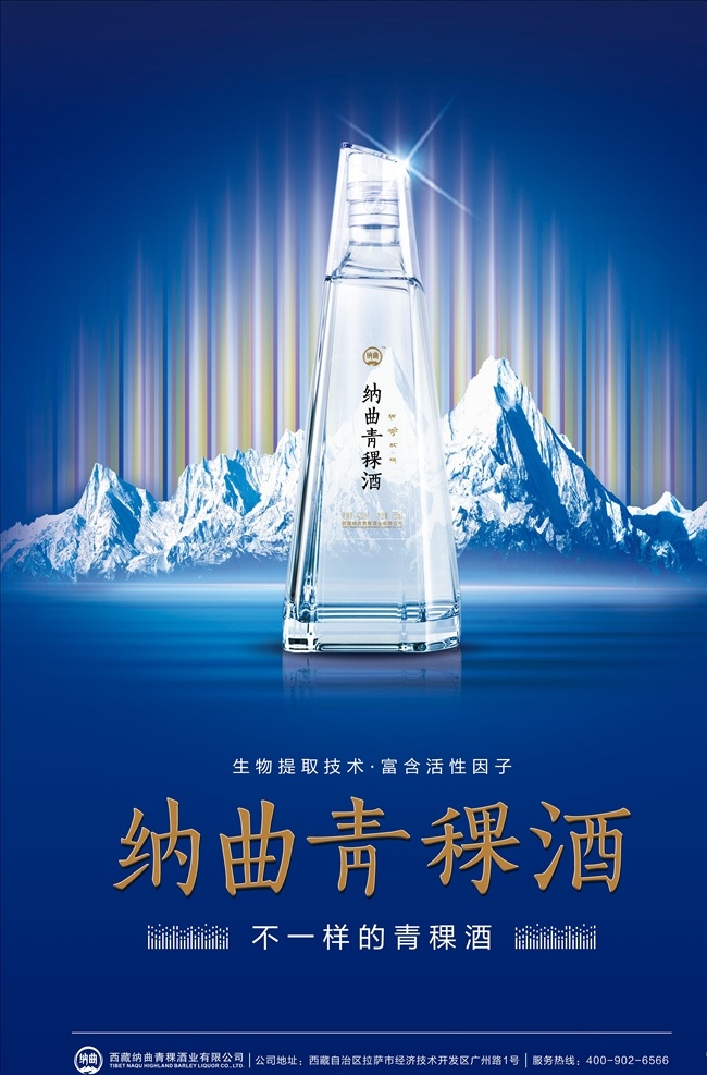 产品海报 白酒 海报 蓝色 酒瓶 山 雪山 西藏
