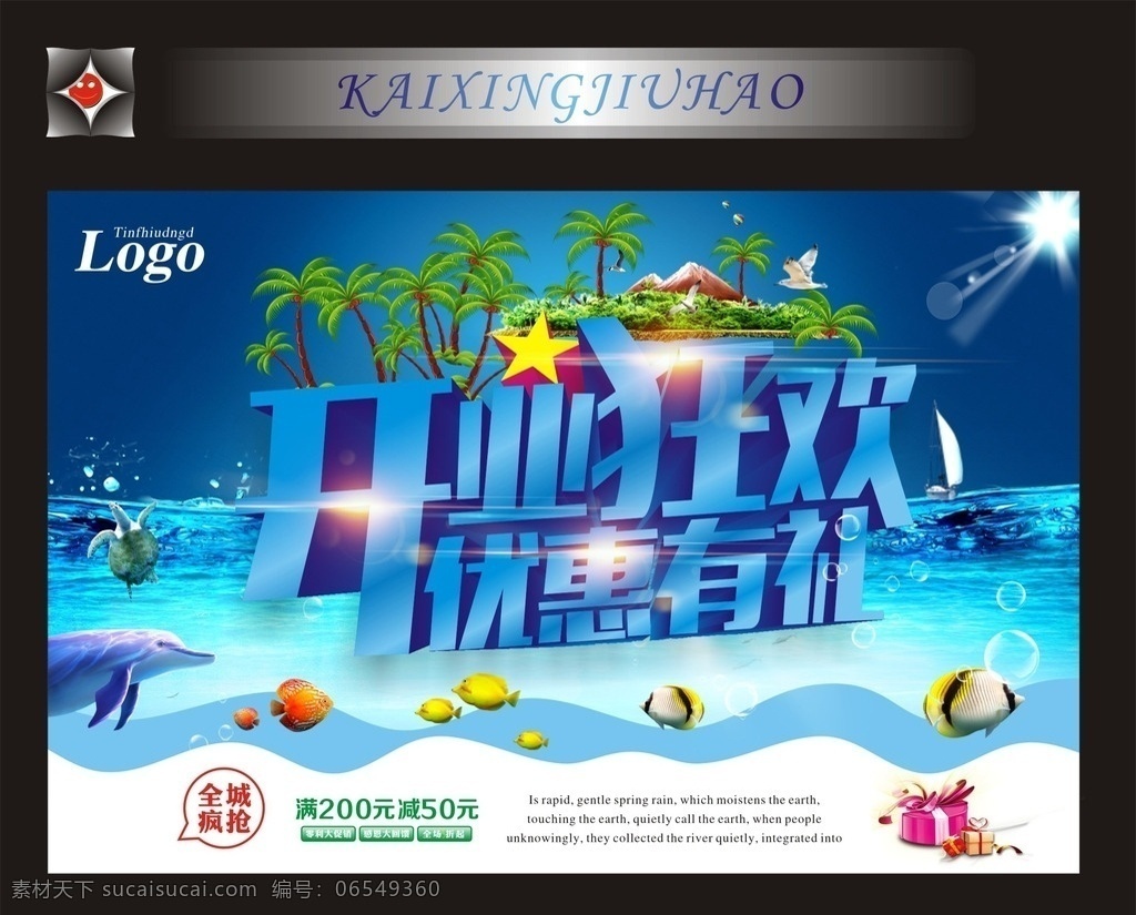 开业宣传海报 开业狂欢 夏日清凉背景 宣传海报 光源素材 鱼 海背景 海豚素材 优惠 立体字 蓝色背景 宣传