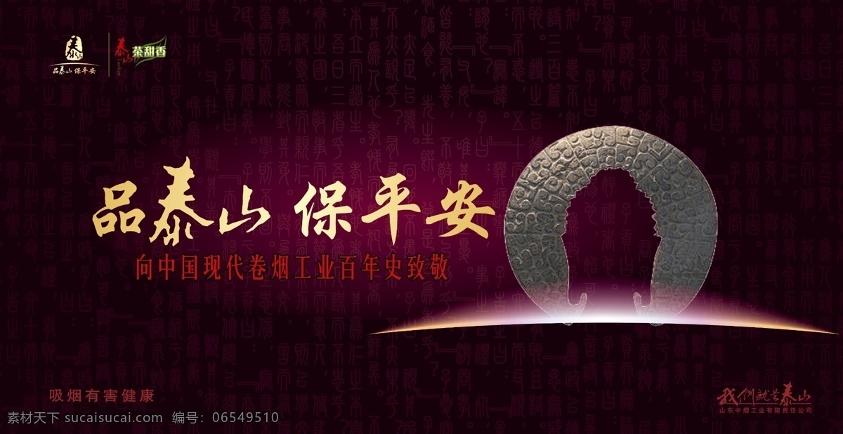 泰山佛光广告 品泰山 保平安 佛光 烟草 中烟广告