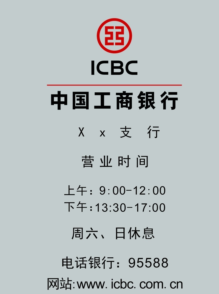 工商 银 行时 间 牌 工行营业时间 时间牌 工行 中国工商银行 工商银行 网点营业牌 分行营业牌 支行时间牌 标志图标 其他图标