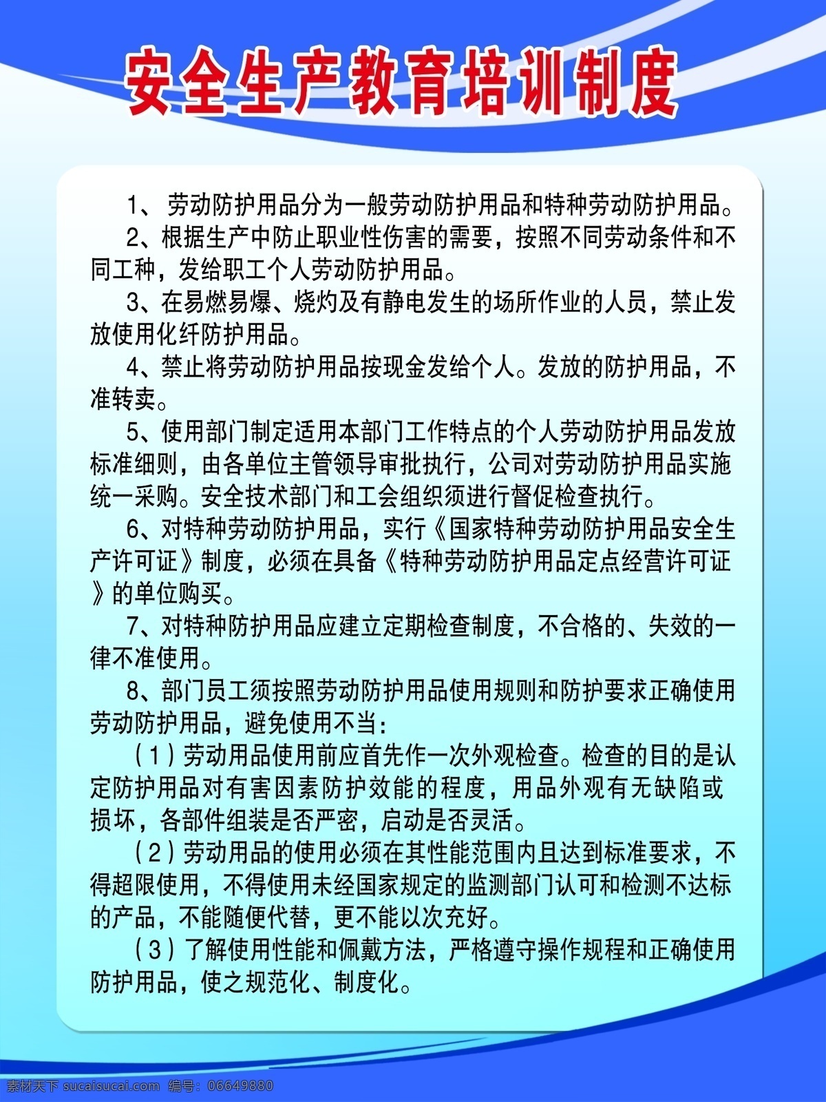 安全生产 教育培训 制度 安全 生产 劳动用品 劳动防护用品 分层