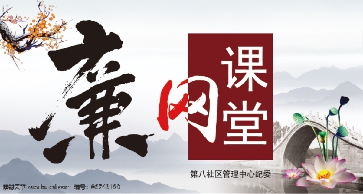 廉 网 课堂 标 海报 廉洁 荷花 灰色 讲堂