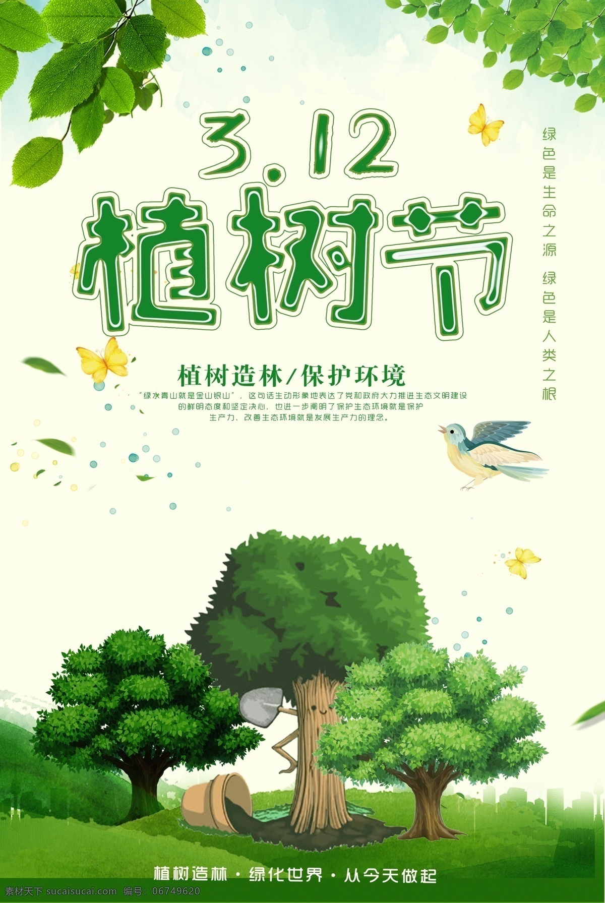 植树节活动 植树节海报 植树节展板 植树节模板 植树节广告 植树节标语 植树节宣传 312植树节 植树节设计 植树节背景 公益广告标语 公益宣传海报 公益广告宣传 公益 植树节公益 公益植树节 全民植树 草地 让世界多片绿 种树 环保海报 植树 环境 植树造林 宣传标语 环保 爱护环境