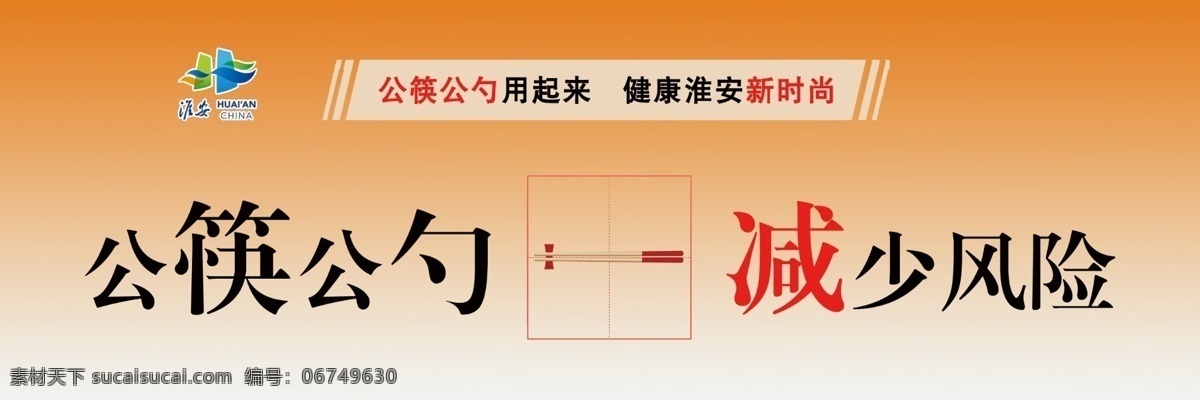 公 筷 勺 减少 风险 公筷 公勺 减少风险 防疫宣传 不聚餐 请使用公筷 公筷公勺海报 防疫新型肺炎 推广公筷公勺