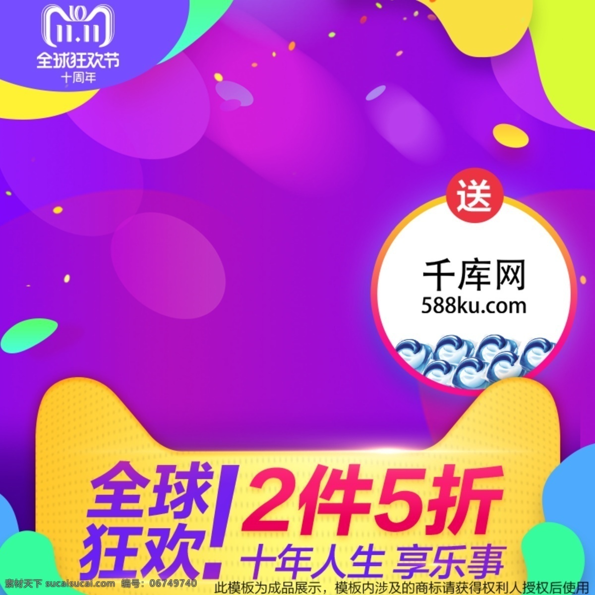 双 大 促 狂欢节 洗 护 洗衣液 直通 车主 图 双11 双十一 全球狂欢节 2件5折 十年人生 享乐事 买送 赠品 大促 双11大促 大牌洗衣液 千库原创