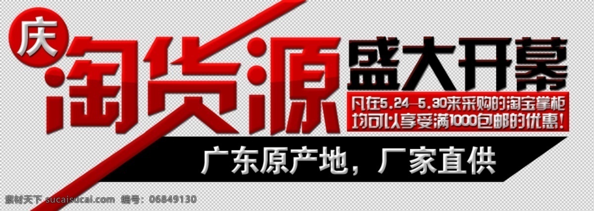 包邮广告 淘宝广告 网店招牌 网页模板 源文件 招牌 中文模板 字体设计 盛大 开幕 广告 模板下载 盛大开幕广告 好货源 批发开业 字体广告 阿里巴巴广告 抬头招牌 淘宝详情类目 淘宝素材 淘宝促销海报