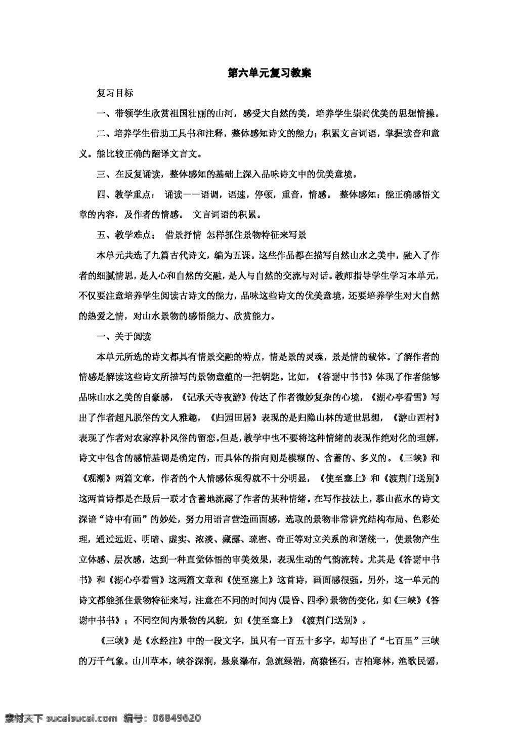 语文 人教 版 六 单元 复习 教案 新 课 标 八 年级 上 八年级上 人教版