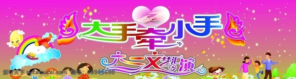 六一 儿童节 大手 小手 大手牵小手 翅膀 梦幻 卡通 家 粉色 星光 太阳花 儿童 背景 云朵 六一儿童节