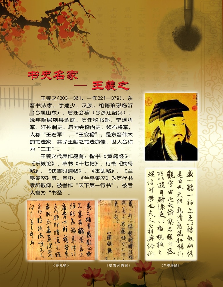 王羲之 展板 学校 走廊 中华瑰宝 文化 名画 中国 分层 书法 梅花 水墨 毛笔 荷花 古代 源文件