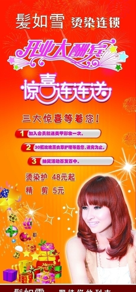美发 开业 大酬宾 美容 美发开业 惊喜优惠 礼品 礼物 惊喜连连 美女 星星 礼花 烟花 广告设计模板 源文件