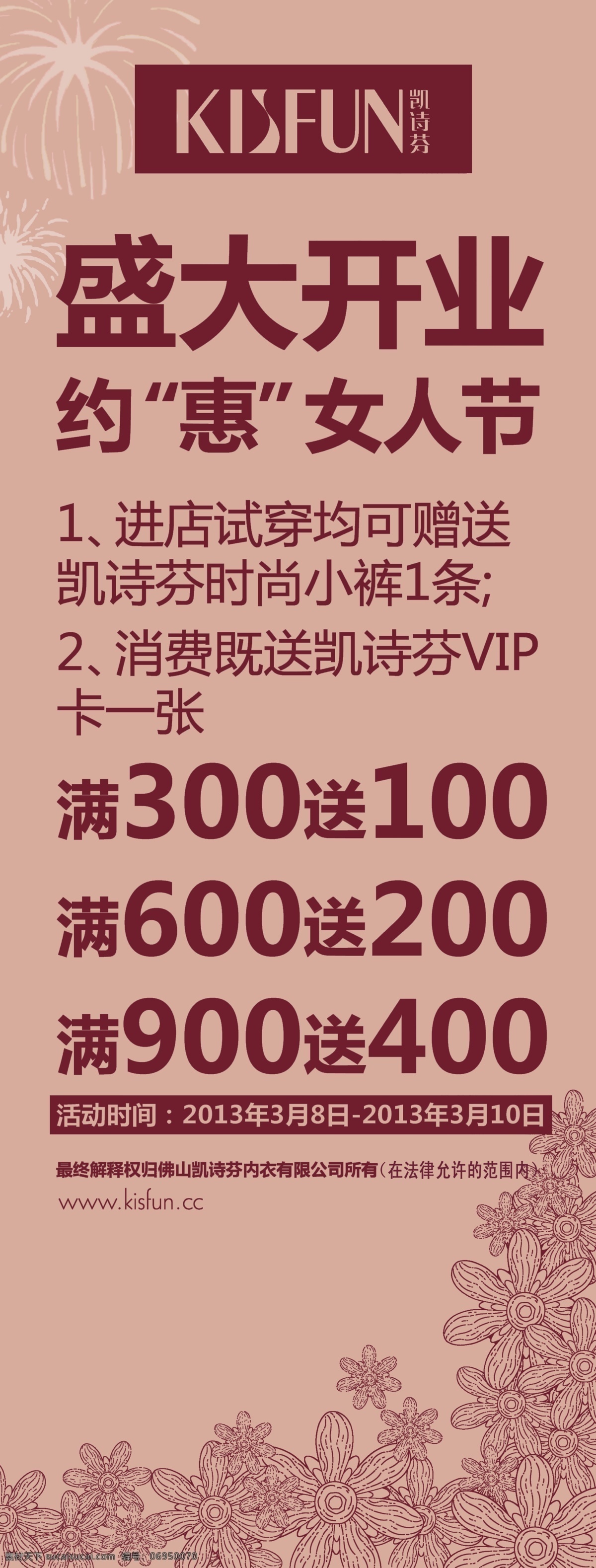 全国 凯 诗芬 内衣 连锁 三 八 开业 展架 广告设计模板 惠 进店有礼 女人节 源文件 约 的活动 其他海报设计