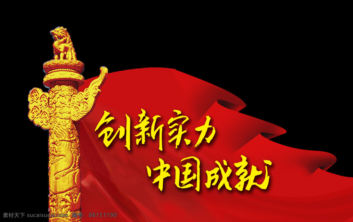 创新 实力 中国 成就 华表 红旗 艺术 字 党建 进步 海报 发展科技 大国 艺术字 自豪
