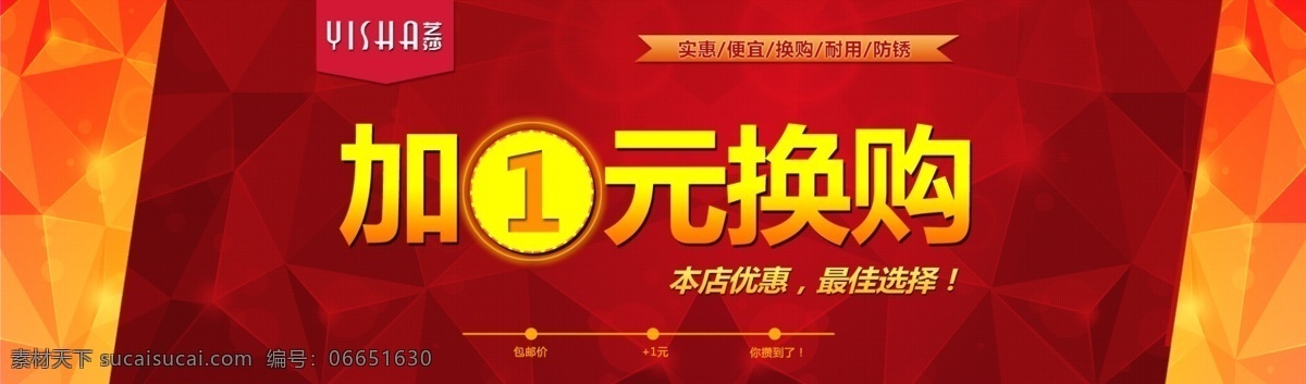 加 元 换 购 海报 1元 换购 艺莎 淘宝素材 淘宝促销海报