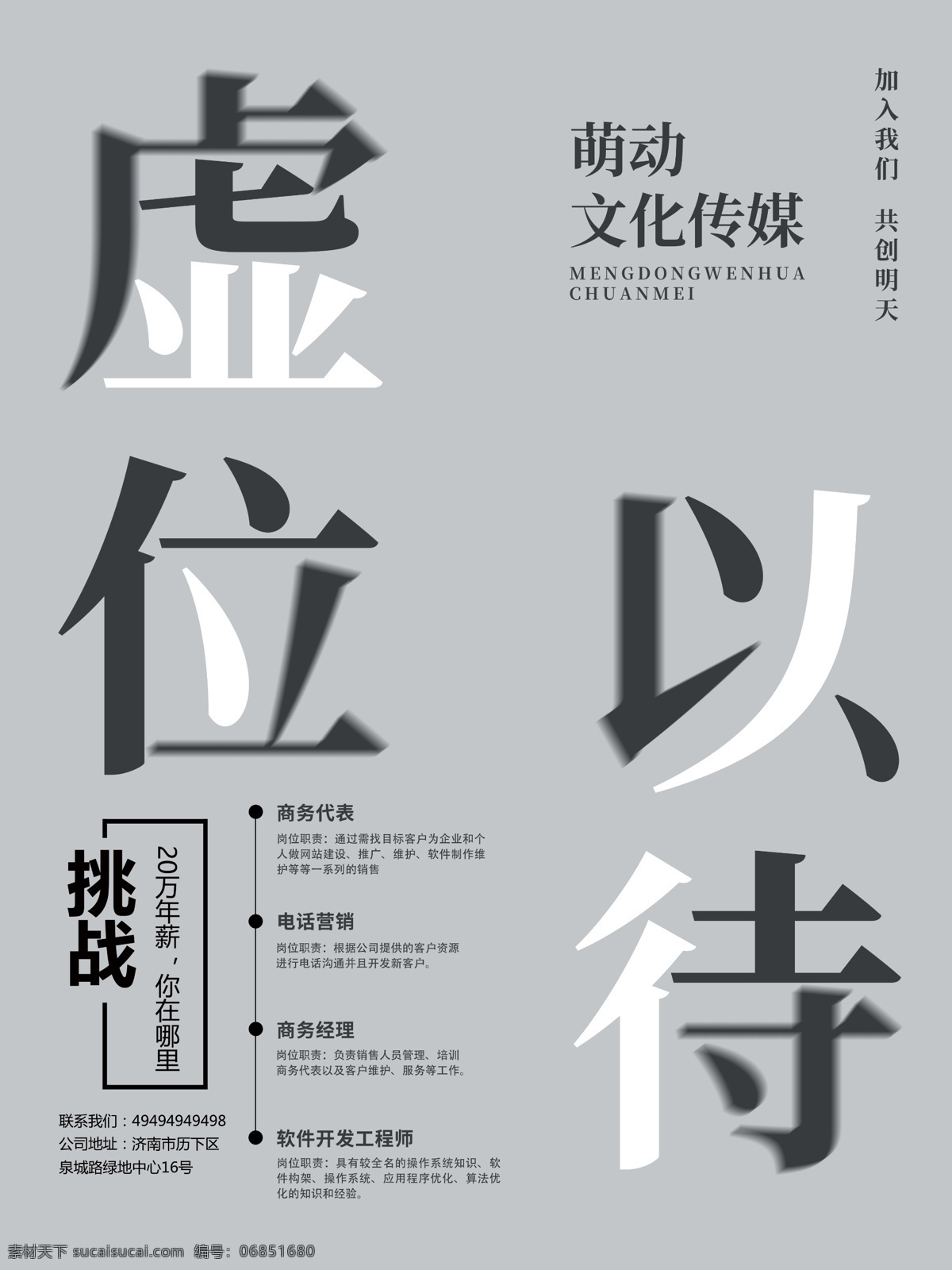 简洁 黑白 虚位以待 招聘 海报 公司招聘 招聘海报 挑战 虚位以待海报