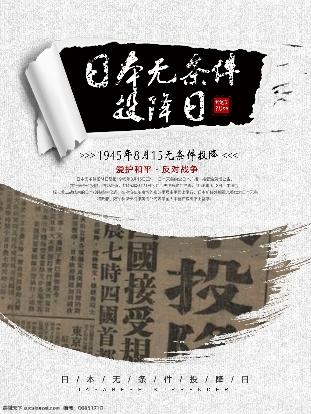 日本 无条件投降 日 公益 宣传海报 公益海报 爱和平 反对战争 投降日 1945