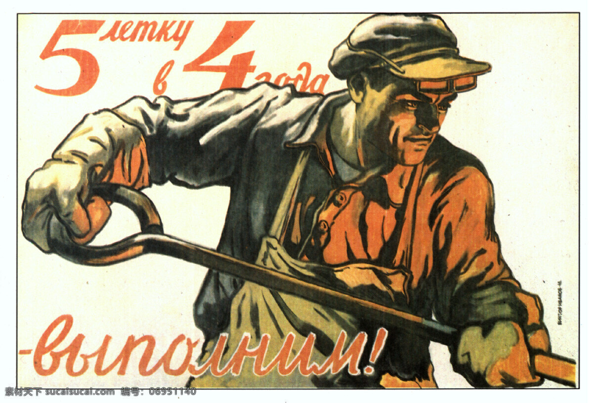 俄式 海报 工人 国外海报 经典素材 男人 招贴设计 俄式海报 炼钢工人 俄式广告一 其他海报设计