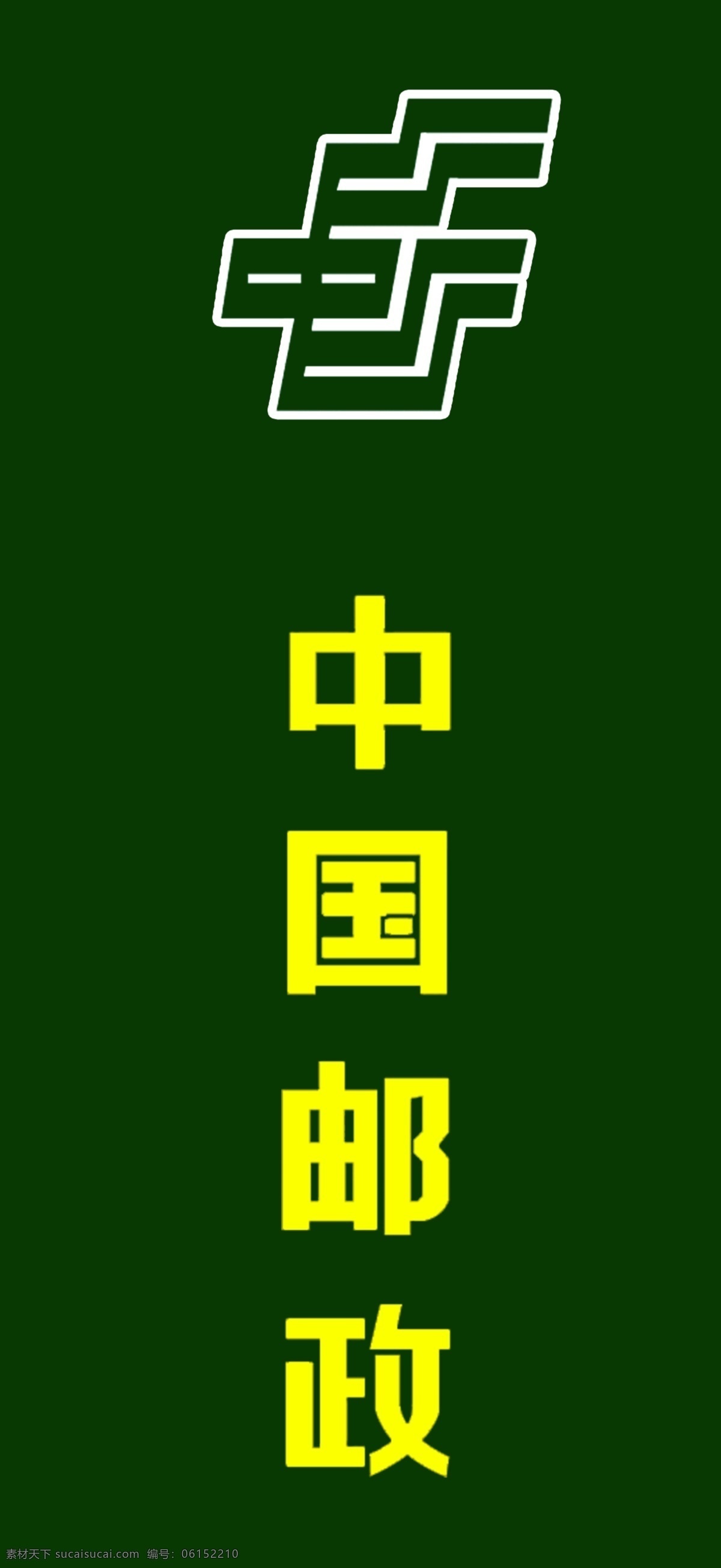 中国邮政 写真 展板 邮政logo 标志 标志图标 企业 logo