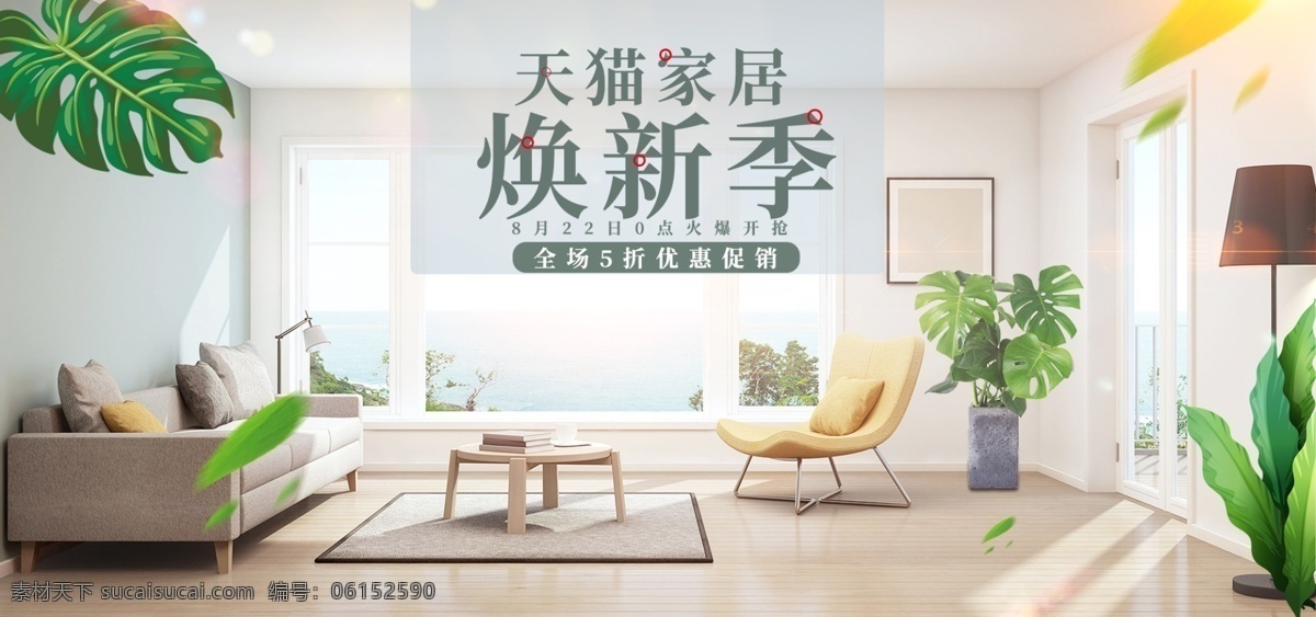 小清 新日 家居 焕 新 季 促销 电商 小清新 日用 焕新季 banner 海报素材