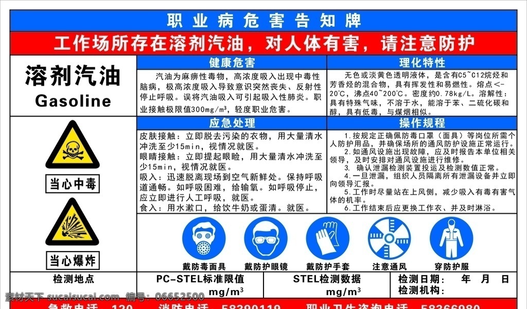 溶剂汽油 职业 危害 告知牌 化学品 展板模板