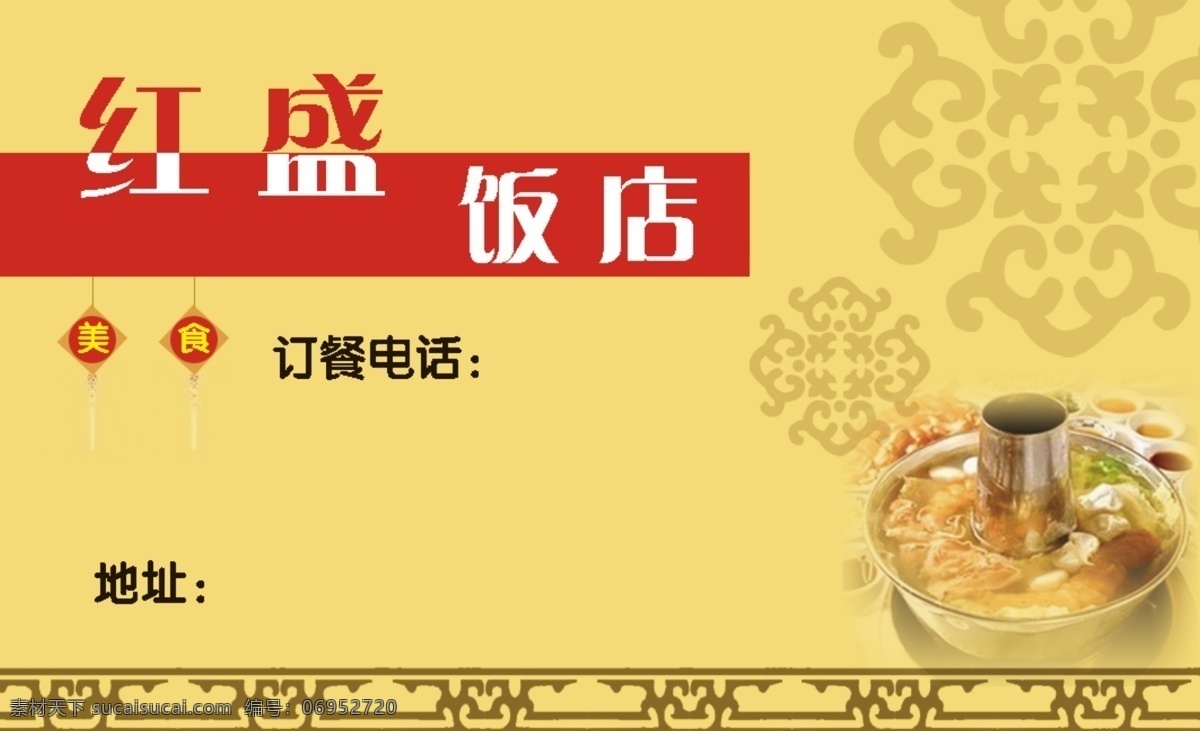 灯笼 底纹 饭店 饭店名片 仿古名片 广告设计模板 花边 花纹 名片 中国结 火锅 名片卡片 源文件 psd源文件 餐饮素材