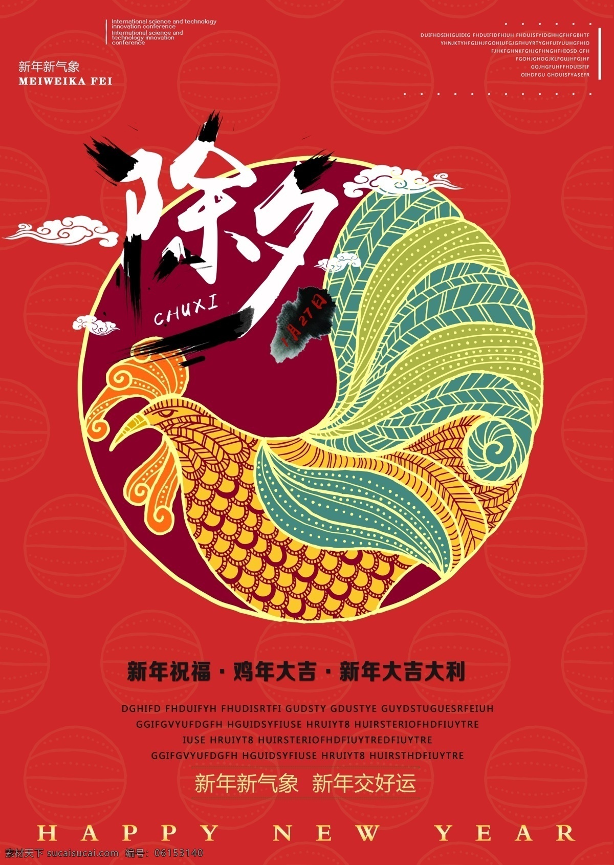 新年 大吉 鸡年 除夕 节日 源文件 春节 红色 金鸡 团圆 装饰图案