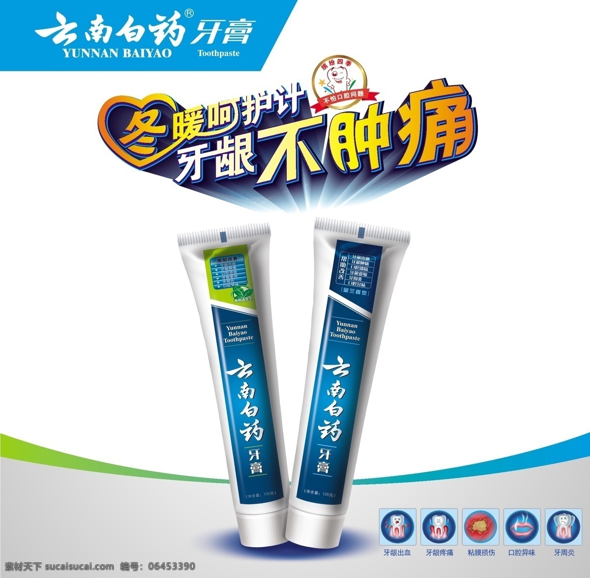 云南白药 dm彩页 dm宣传单 矢量素材 牙膏 牙膏海报 海报 矢量 云南白药海报 其他海报设计