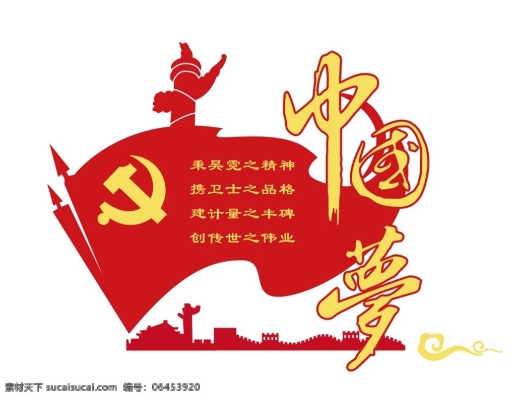 中国梦文化墙 中国梦 梦中国 文化墙 党建 计量文化