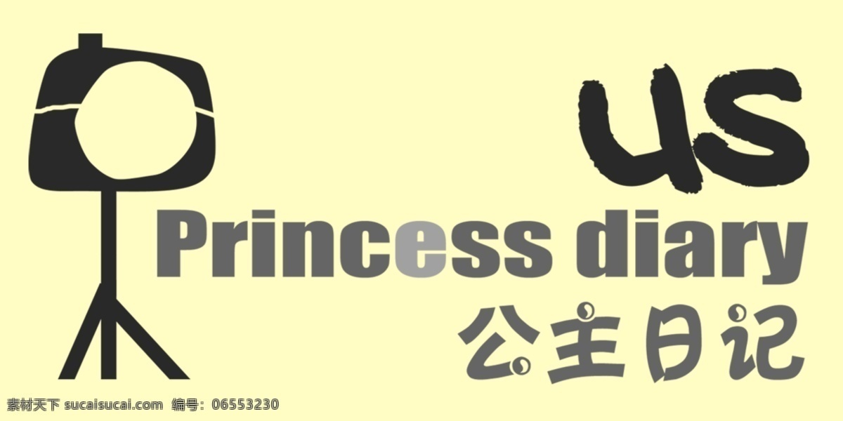 公主 日记 艺术 字 公主日记 艺术字 白色