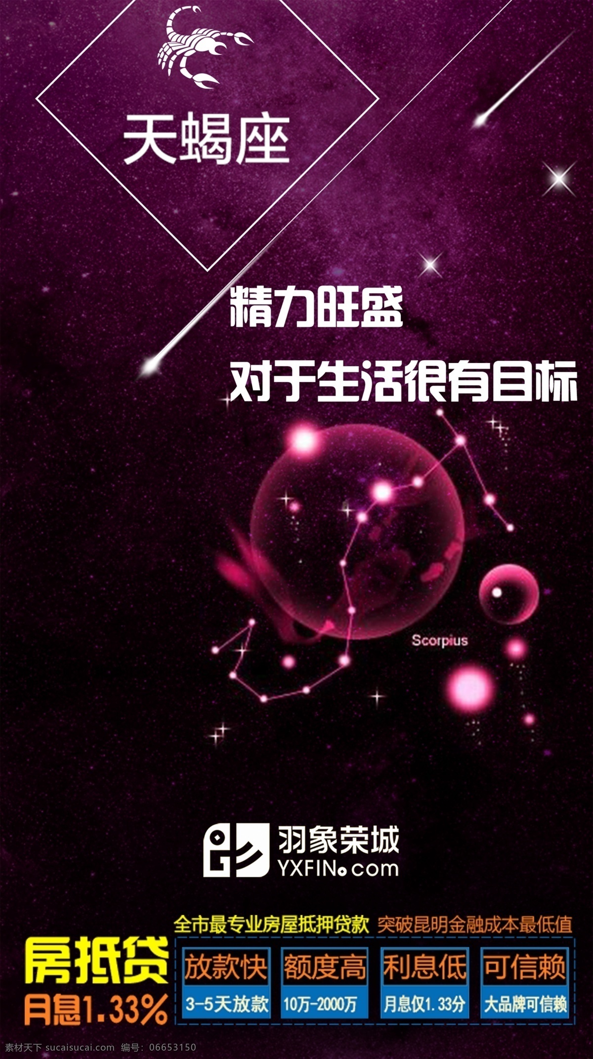 天蝎座8 金融 房抵贷 背景 羽象 创意 十二星座 星座