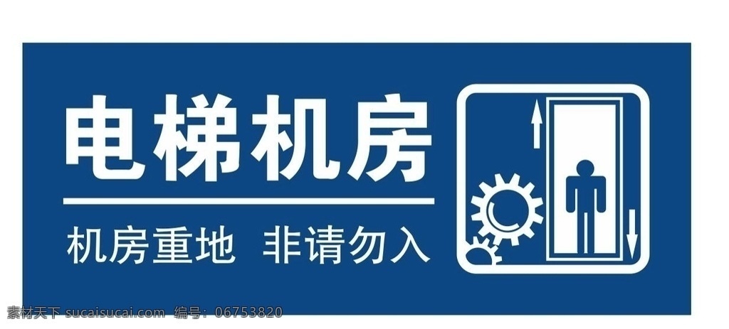 电梯机房 齿轮 电梯 电梯矢量 升降梯 机房重地 非请勿入 货梯 客梯 矢量电梯 矢量货梯 矢量客梯 矢量升降梯 矢量文件 电梯标识 电梯标志 上下电梯 电梯提示