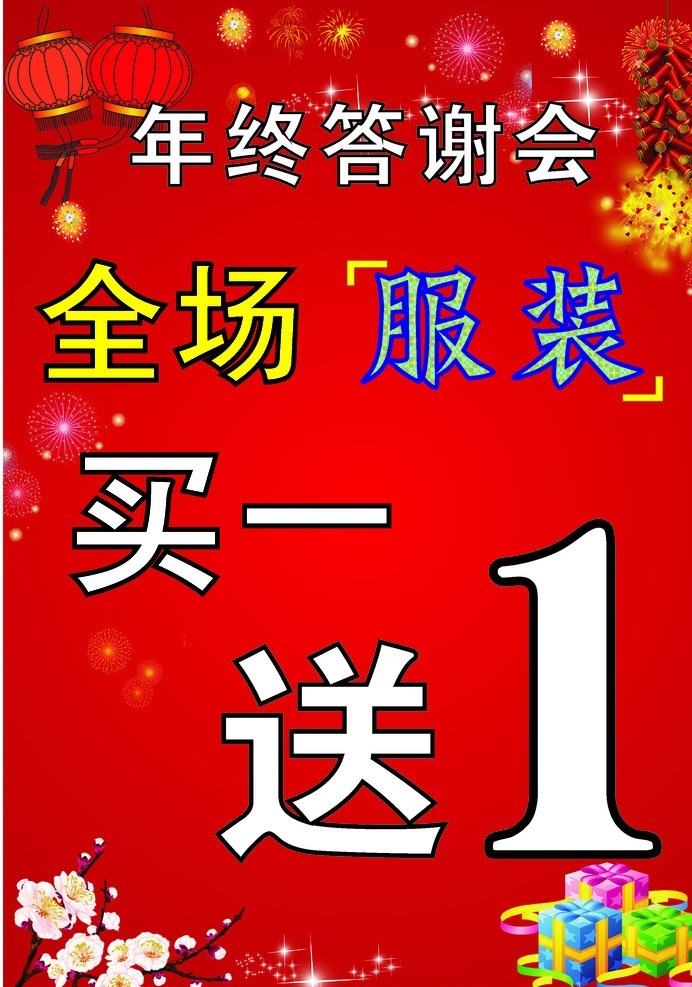 年终 答谢会 海报 服装 促销海报 其他设计 矢量