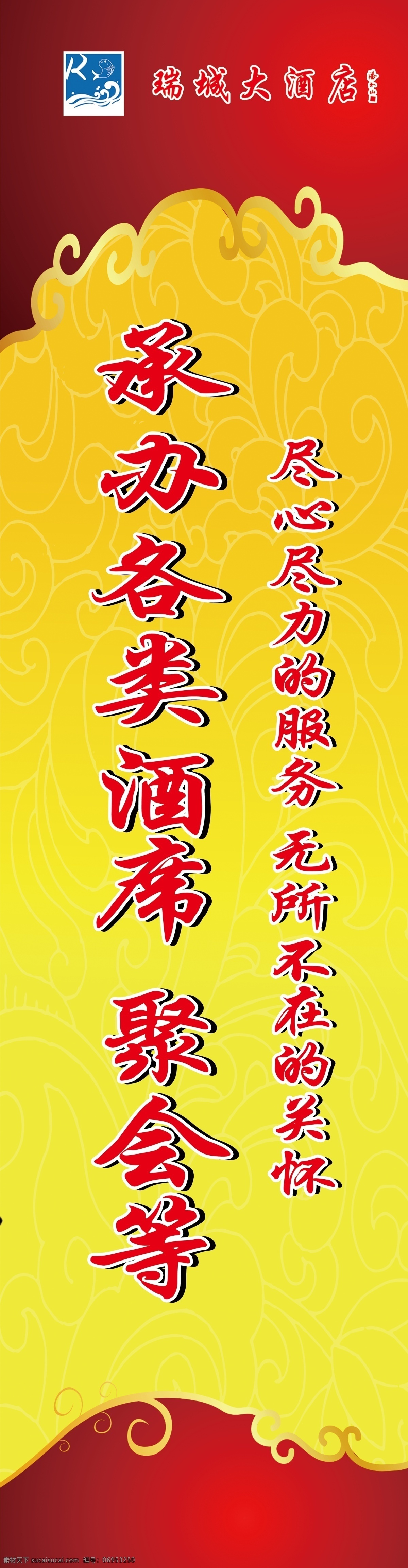 标志 广告设计模板 花纹 渐变色 聚会 米黄色 源文件 展板模板 瑞 城 酒城 广告牌 瑞城 瑞城酒店 承接 矢量图