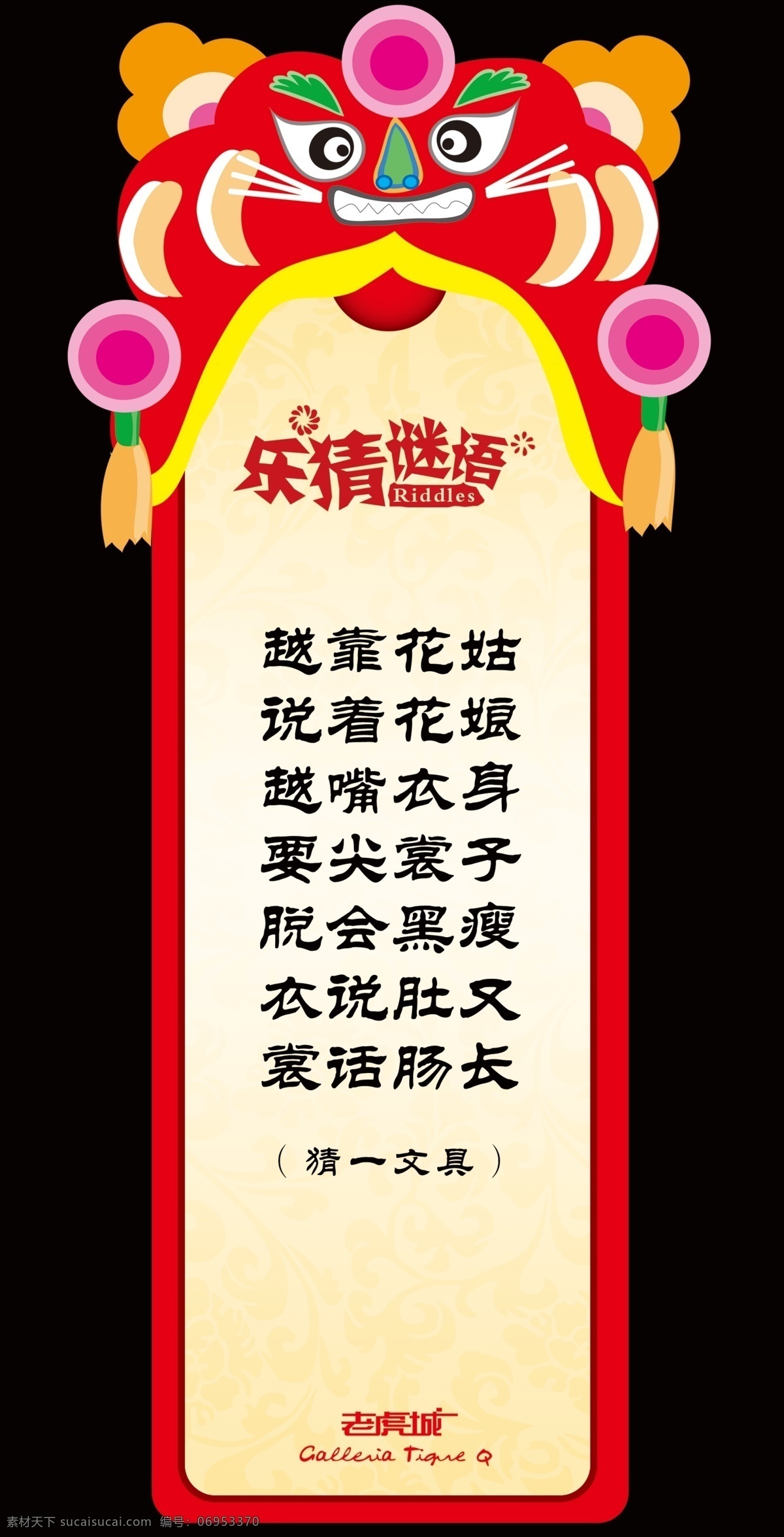 元宵 2010 分层 虎 新年 源文件 猜谜 谜语 节日素材 2015 元旦 春节