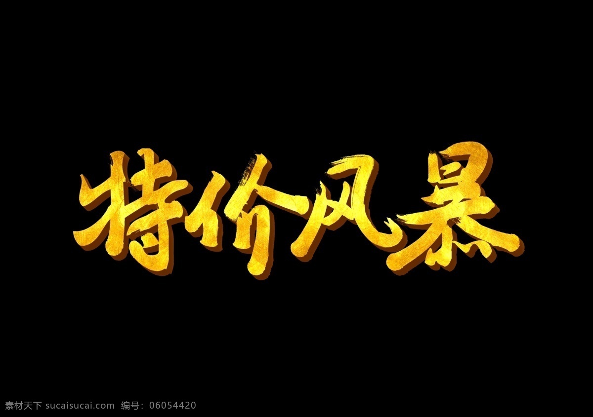 特价风暴 特价 海报 今日特价 淘宝特价 特价促销 特价优惠 震撼来袭 特价海报 超值特价 特价清仓 特价甩卖 特价展板 特价广告 特价商品 天天特价 特价活动 天猫特价 开业特价 周年庆特价 店庆特价 特价宣传单 换季特价 优惠酬宾 优惠活动 优惠 省钱 超市特价