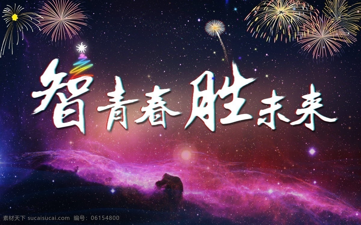 智青春 胜未来 海报 青春背景板 星空 烟花 黑色