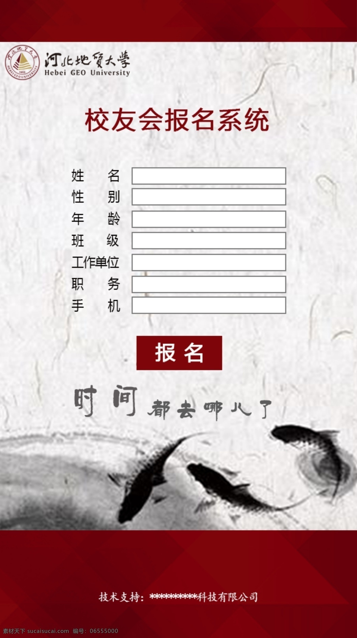 校友会 报名 系统 移动 端 app 手机 登陆 确认 移动端 页面 源文件 分层 时间 都 去 哪儿 青春 回忆 手机背景 活动 大学 高校