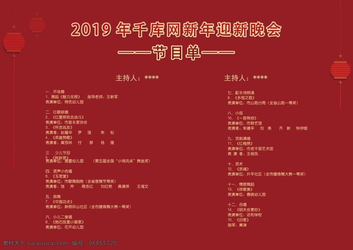 千 库 原创 新年 喜庆 节目单 千库原创 新年节目单 猪年 2019 表演节目单 红色