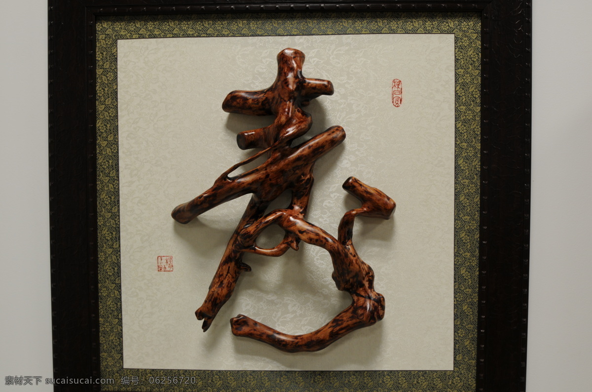 寿字根雕 寿 根雕 传统文化 文化艺术