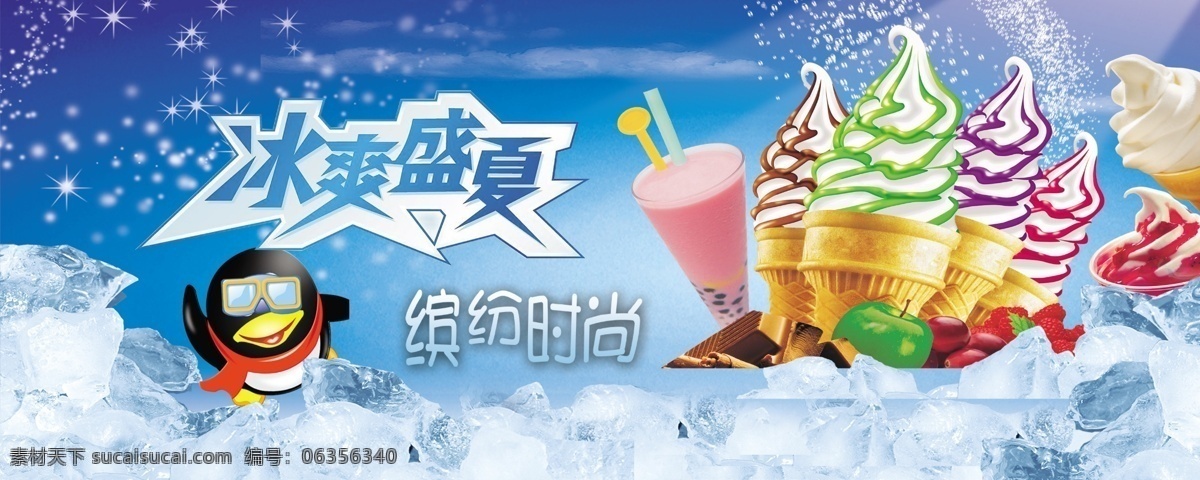 冰淇淋 中文字 星光效果 qq 甜筒 冰块 饮料 杯子 吸管 蓝色渐变背景 白色