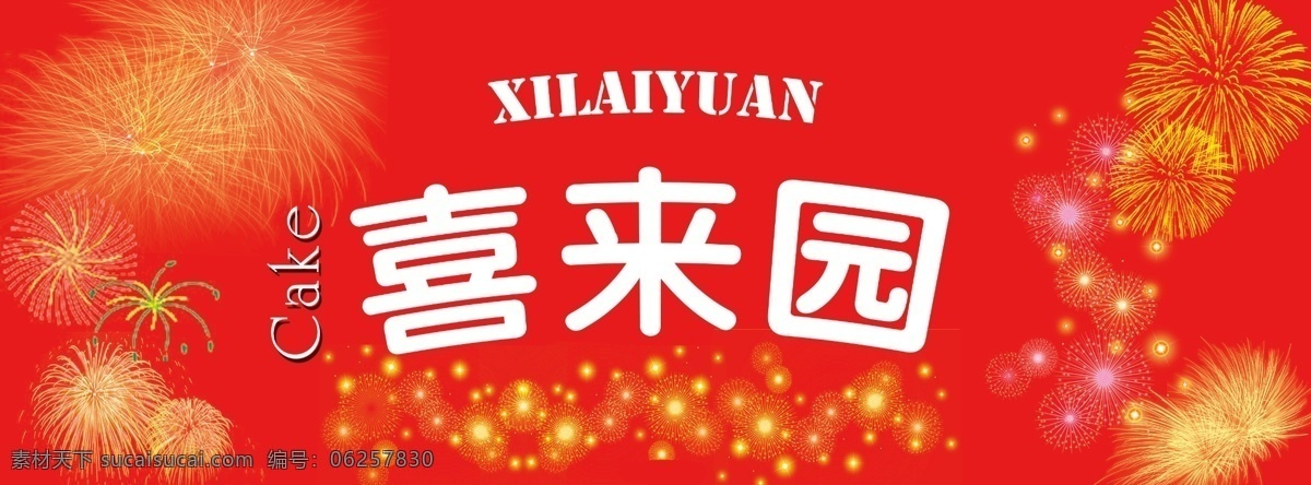 logo 冰箱贴 蛋糕店 蛋糕 店 广告设计模板 红色 烟花 模板下载 源文件 其他海报设计