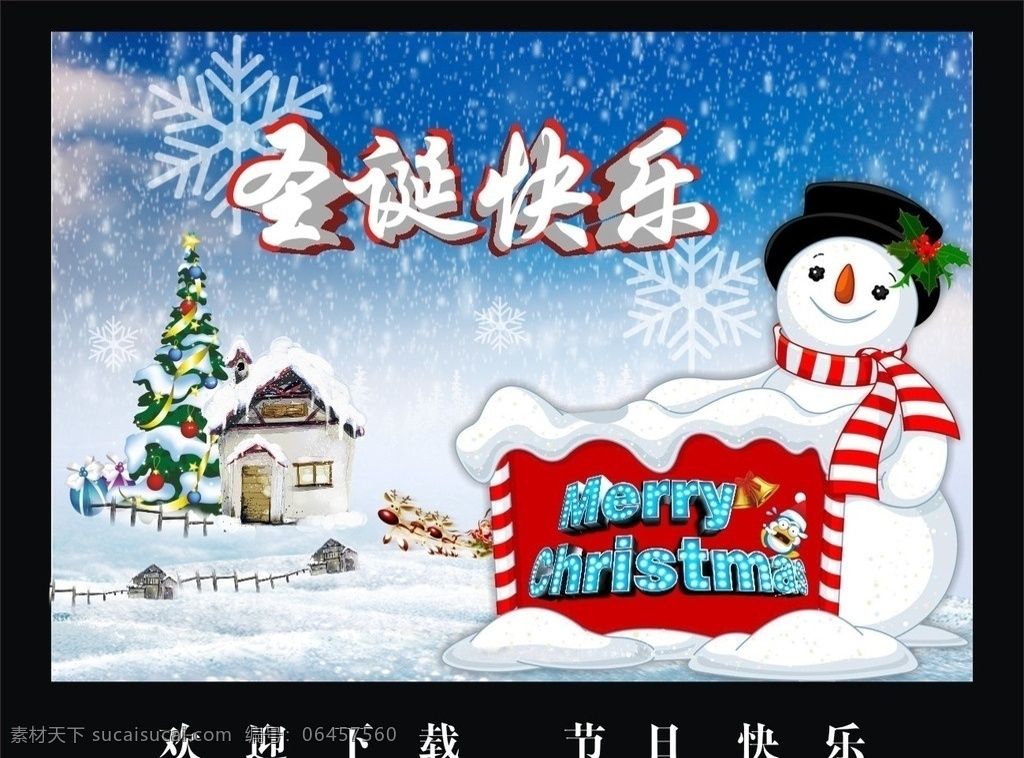 圣诞快乐 圣诞 雪花 雪景 雪橇 蓝天 雪地 圣诞老人 圣诞树 圣诞礼物 雪人 礼帽 围巾 圣诞屋 雪橇狗 圣诞贺卡 圣诞宣传 圣诞广告 cdr图库