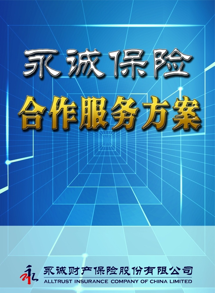 合作 服务 方案 封面 永诚 手册 合作服务 方案手册 透视感 画册设计 广告设计模板 源文件