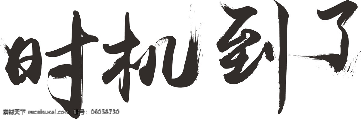 毛笔字模板 时机到了 毛笔字 模板 教程 矢量 毛笔 制作 方法