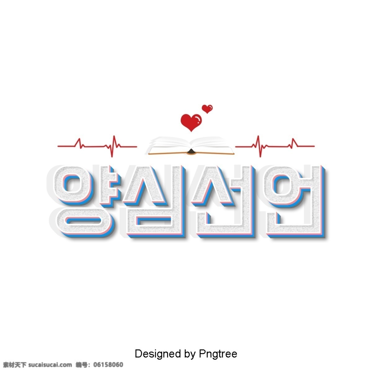 南方 良心 清晰 场景 字体 绝缘电线 韩国 动画片 光 书 心脏形
