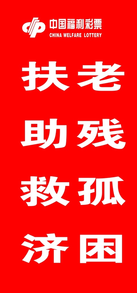 红底刀旗 刀旗 福彩标志 文字 背景颜色 版面 室外广告设计