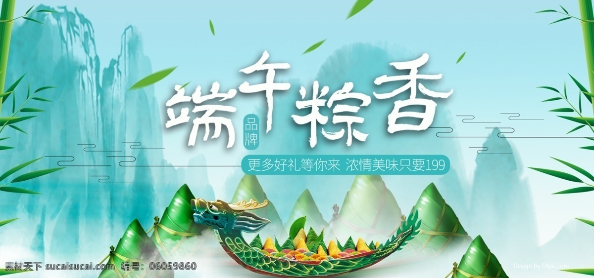 端午节 粽子 山水 写意 海报 banner 美食 中国风 电商 淘宝